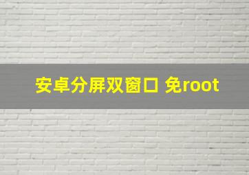 安卓分屏双窗口 免root